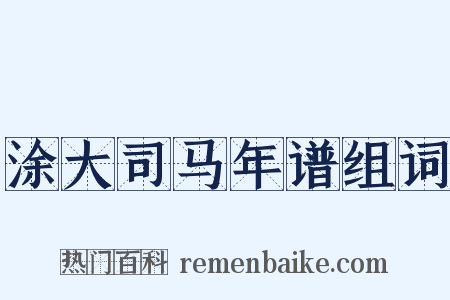 涂大司马年谱组词是什么意思的图片